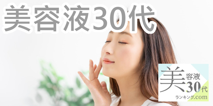 プチプラ美容液30代アイキャッチ画像